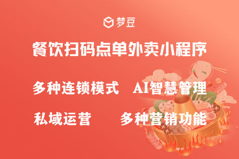 梦豆餐饮扫码点单外卖系统