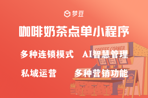 梦豆咖啡奶茶点单小程序