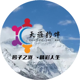 天涯约伴