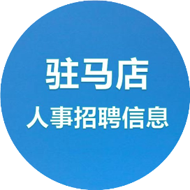 驻马店人事招聘信息