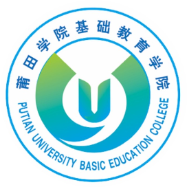 莆田学院基础教育学院