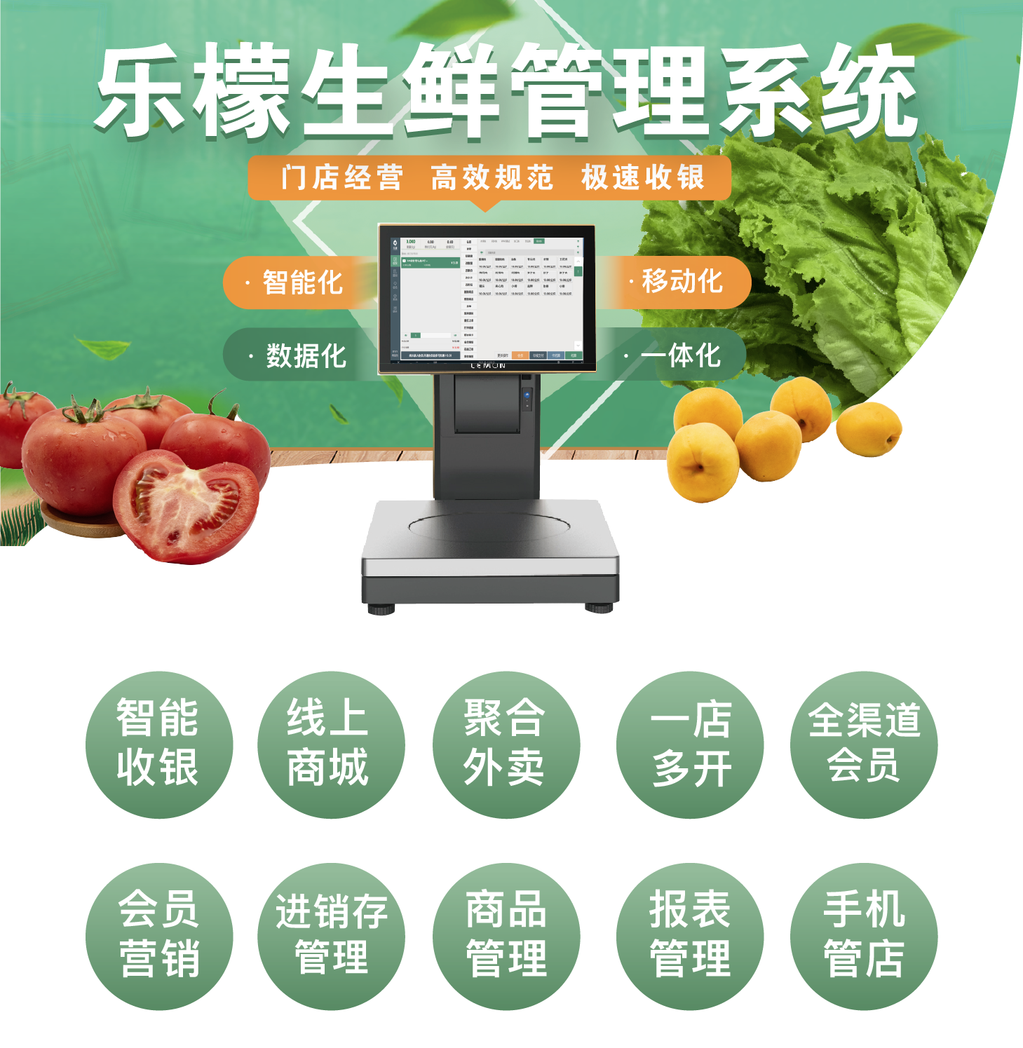 新希望·生鲜果蔬管理软件