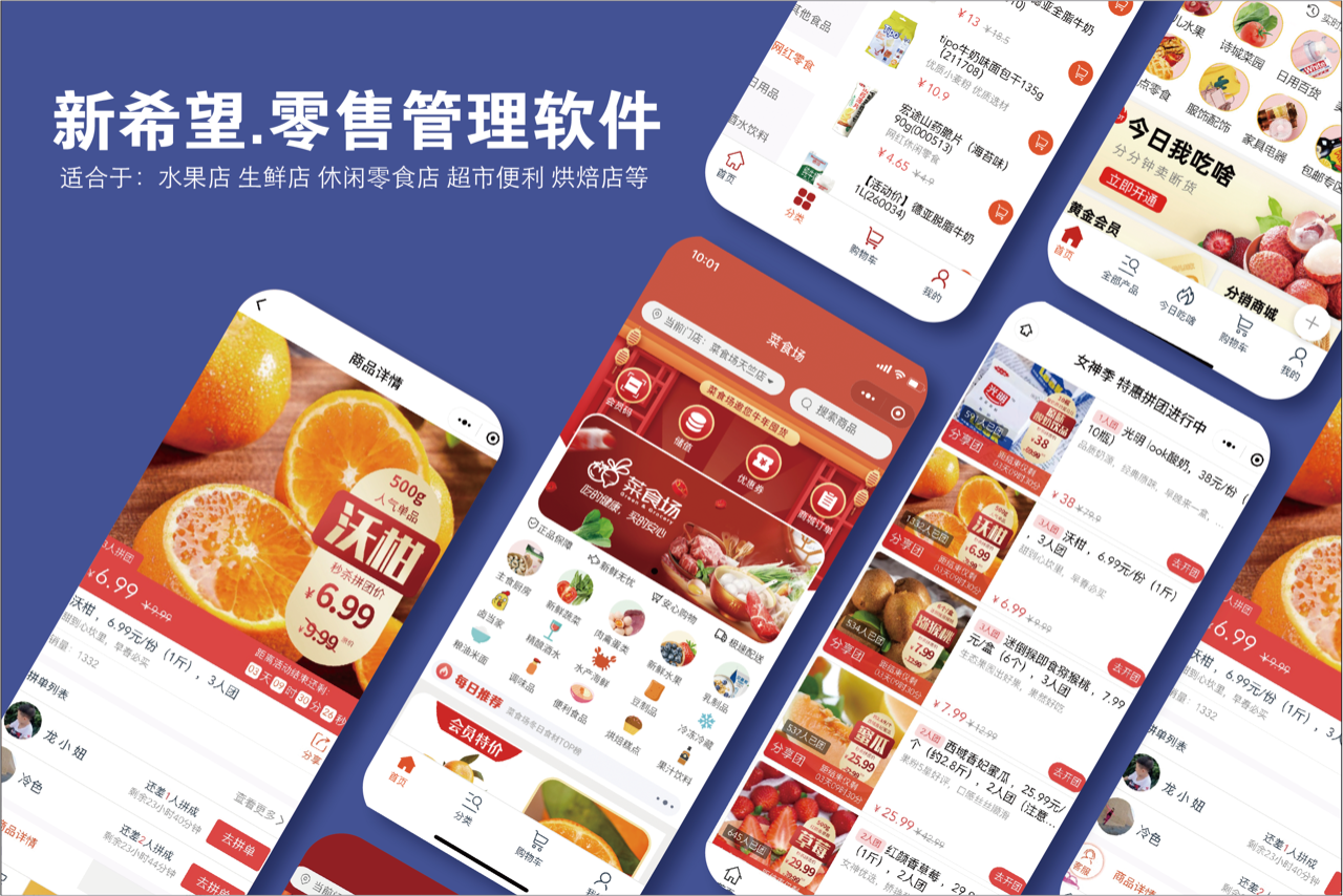 新希望.线下零售管理软件