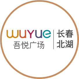长春北湖吾悦广场