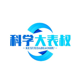 科学大表叔