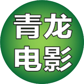 青龙电影