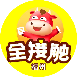 福州全接触