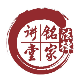 法律铭家讲堂