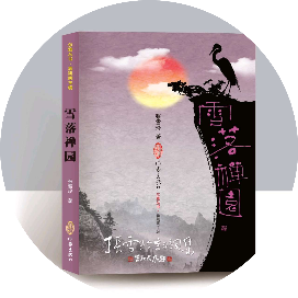 雪落禅园
