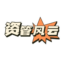 资管风云