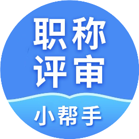 职称评审小帮手