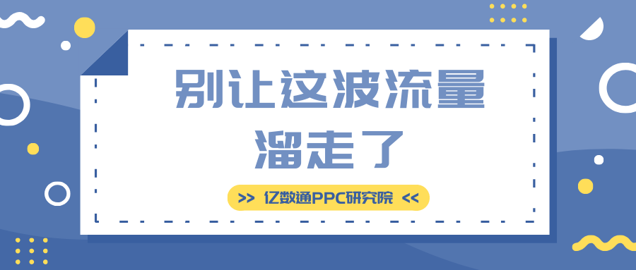 亚马逊运营干货,亿数通,amazon post,亚马逊广告工具,亚马逊流量