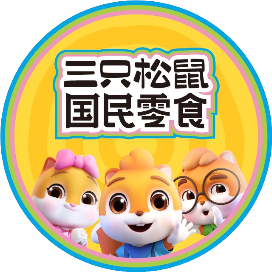 三只松鼠国民零食
