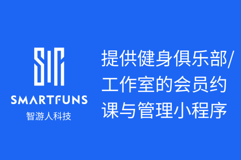 智游人健身小程序