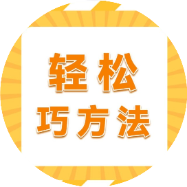 轻松巧方法