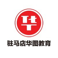 驻马店华图教育