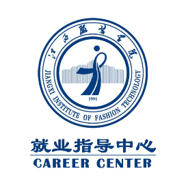 江西服装学院就业指导中心