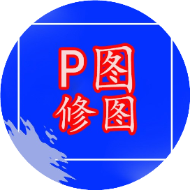 P图修图设计