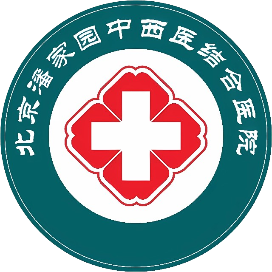 北京潘家园中西医结合医院咨询