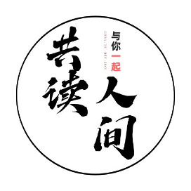 共读人间