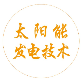 太阳能发电技术