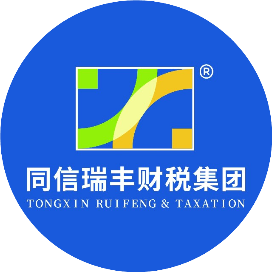 东莞同信瑞丰财税集团