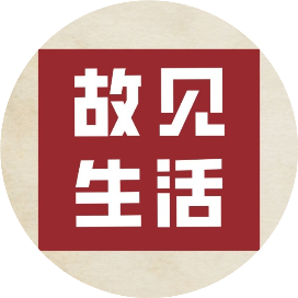 故见生活