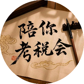 陪你考税会