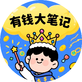 有钱大笔记