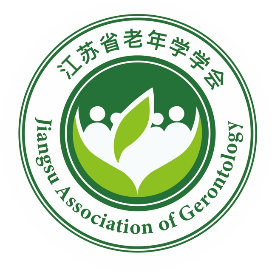 江苏省老年学学会
