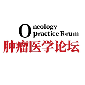 肿瘤医学论坛