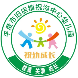 平度市旧店镇祝沟中心幼儿园