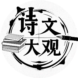 诗文大观