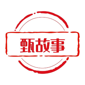 甄故事