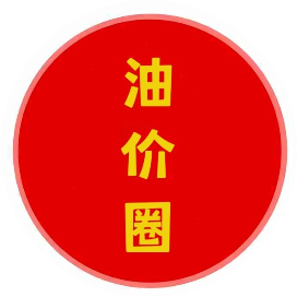 油价圈