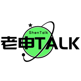 老申TALK