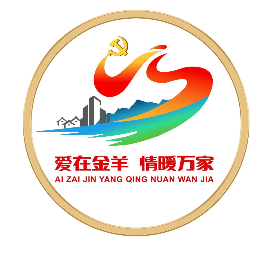 爱在金羊 情暖万家