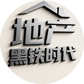 地产黑铁时代