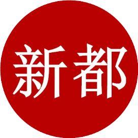 新都讯讯