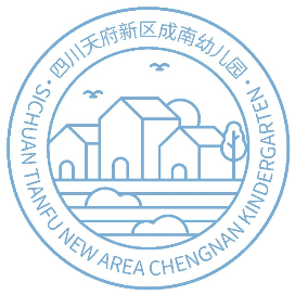 四川天府新区成南幼儿园