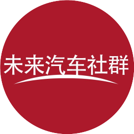 未来汽车社群