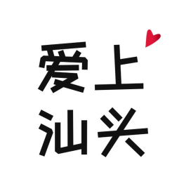 爱上汕头loveinst