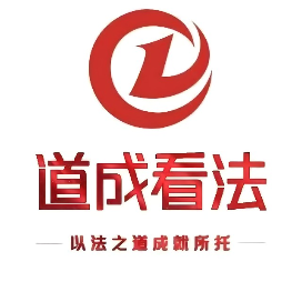 道成看法
