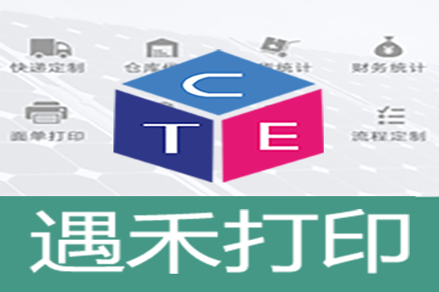 遇禾打印