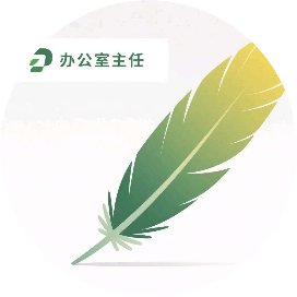 办公室主任