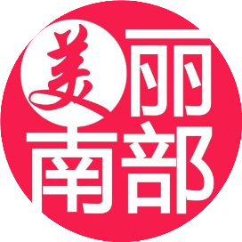 美丽南部凌云文化