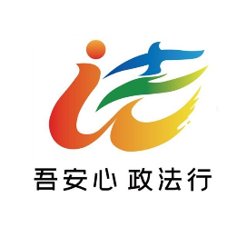 平安法治在身边