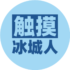 触摸冰城人
