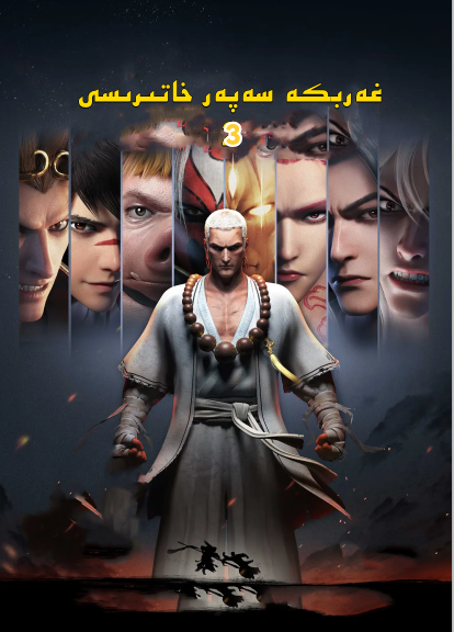 غەرىپكە سەپەر خاتىرىسى 3-بۆلۈم