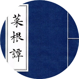 菜根无须费油煮